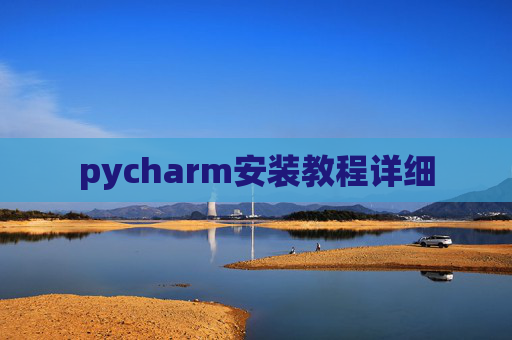 pycharm安装教程详细